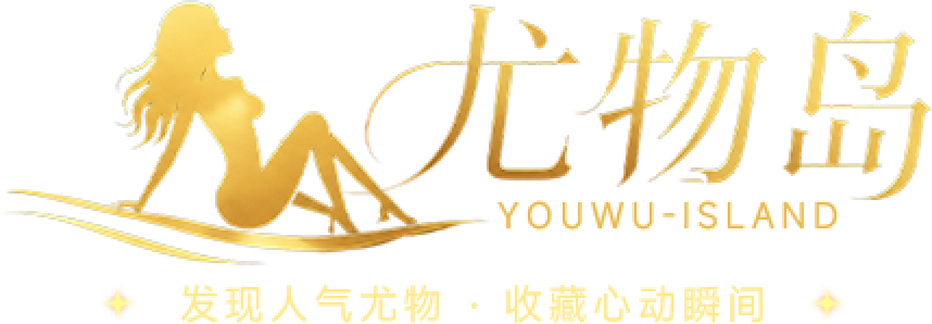 尤物岛