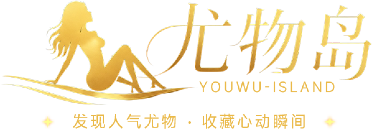 尤物岛，发现人气尤物，收藏心动瞬间