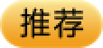 推荐